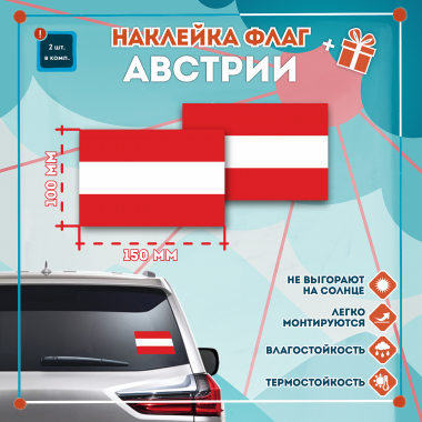 Наклейка Флаг Австрии 150мм, на автомобиль