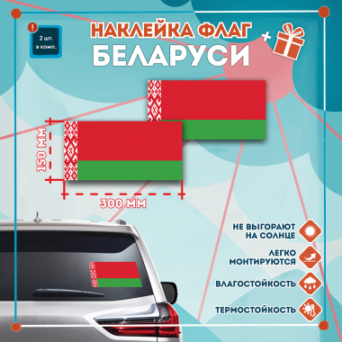 Наклейка Флаг Республики Беларусь 300мм, на автомобиль
