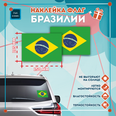 Наклейка Флаг Бразилии 150мм, на автомобиль