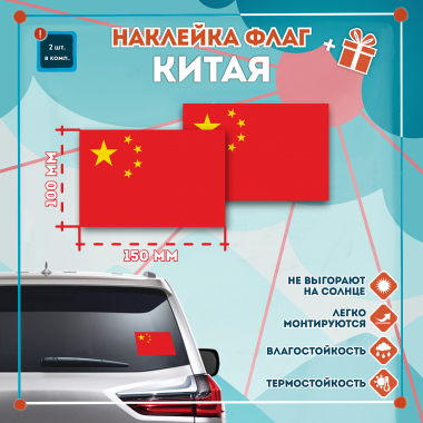 Наклейка Флаг Китая 150мм, на автомобиль