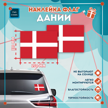 Наклейка Флаг Дании 150мм, на автомобиль