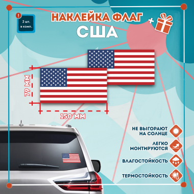 Наклейка Флаг США 150мм, на автомобиль