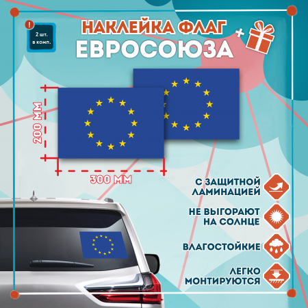 Наклейка Флаг Евросоюза 300мм, на автомобиль