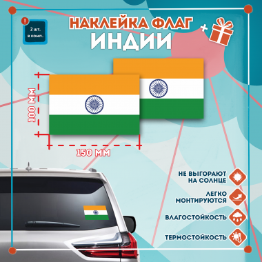Наклейка Флаг Индии 150мм, на автомобиль