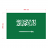 Наклейка Флаг Саудовской Аравии 300мм, на автомобиль