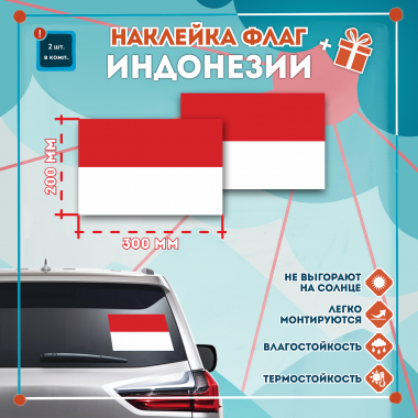Наклейка Флаг Индонезии 300мм, на автомобиль