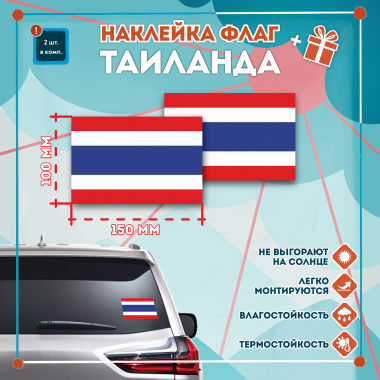 Наклейка Флаг Тайланда 150мм, на автомобиль
