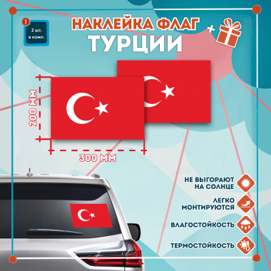 Наклейка Флаг Турции 300мм, на автомобиль