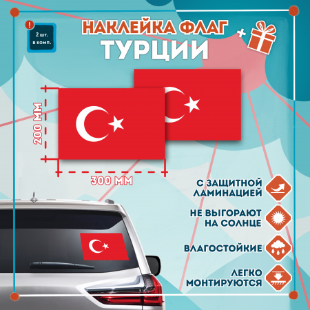 Наклейка Флаг Турции 300мм, на автомобиль