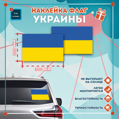 Наклейка Флаг Украины 300мм, на автомобиль