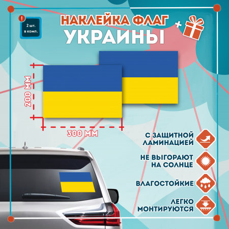 Наклейка Флаг Украины 300мм, на автомобиль