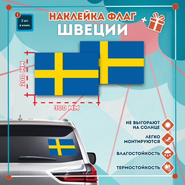 Наклейка Флаг Швеции 300мм, на автомобиль