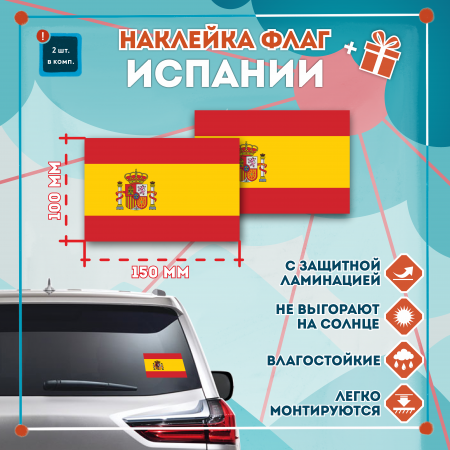 Наклейка Флаг Испании 150мм, на автомобиль