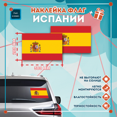 Наклейка Флаг Испании 300мм, на автомобиль