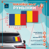 Наклейка Флаг Румынии 300мм, на автомобиль