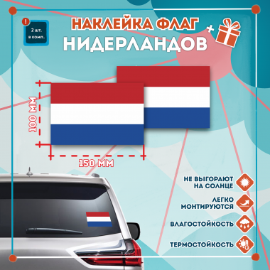 Наклейка Флаг Нидерландов 150мм, на автомобиль