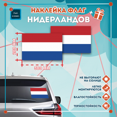 Наклейка Флаг Нидерландов 300мм, на автомобиль