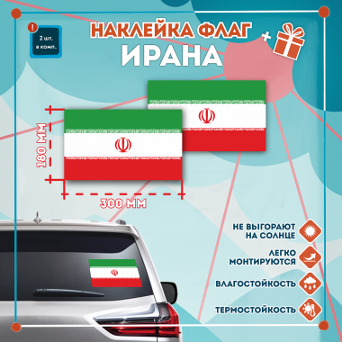 Наклейка Флаг Ирана 300мм, на автомобиль