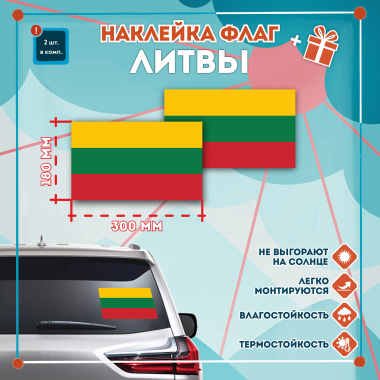 Наклейка Флаг Литвы 300мм, на автомобиль