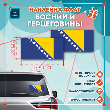 Наклейка Флаг Боснии и Герцеговины 300мм, на автомобиль