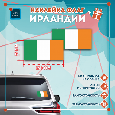 Наклейка Флаг Ирландии 150мм, на автомобиль