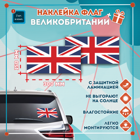 Наклейка Флаг Великобритании 300мм, на автомобиль