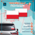 Наклейка Флаг Польши 150мм, на автомобиль