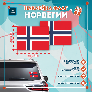Наклейка Флаг Норвегии 120мм, на автомобиль