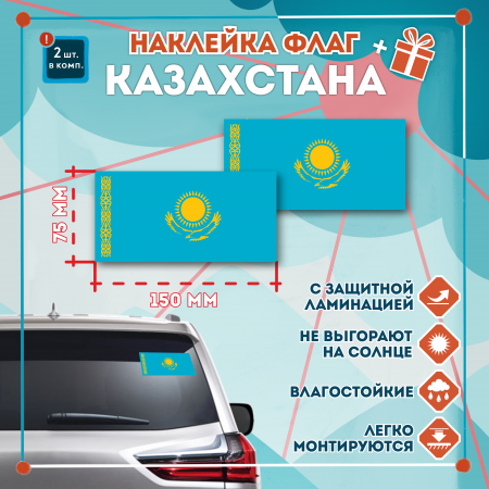 Наклейка Флаг Казахстана 150мм, на автомобиль