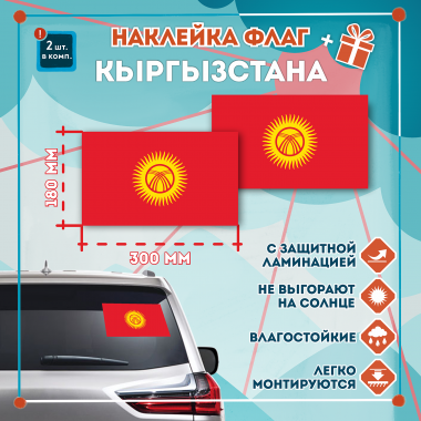 Наклейка Флаг Кыргызстана 300мм, на автомобиль
