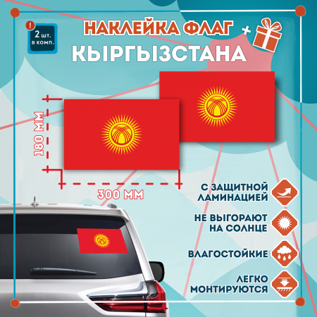 Наклейка Флаг Кыргызстана 300мм, на автомобиль