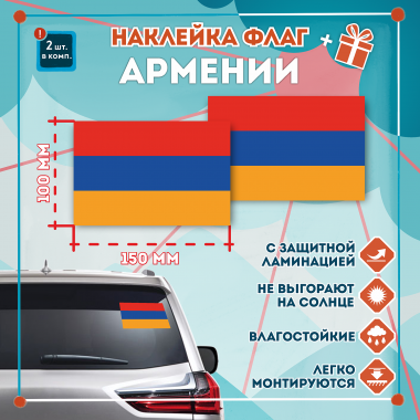 Наклейка Флаг Армении 150мм, на автомобиль