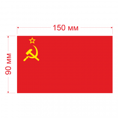 Наклейка Флаг СССР 150мм, на автомобиль