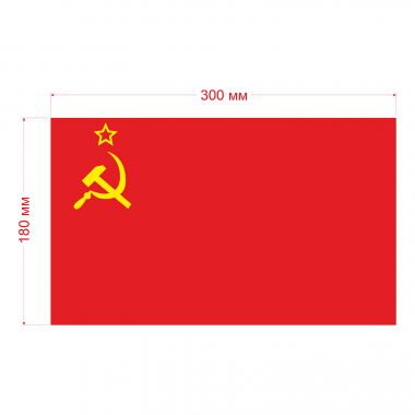 Наклейка Флаг СССР 300мм, на автомобиль