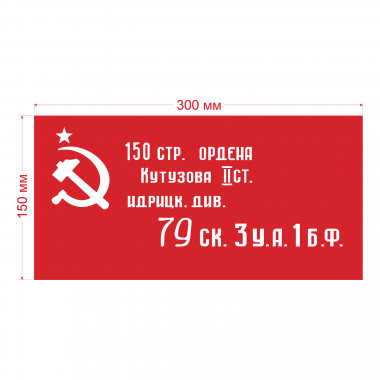 Наклейка Флаг Знамя Победы 300мм, на автомобиль