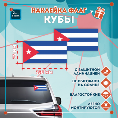 Наклейка Флаг Кубы 150мм, на автомобиль