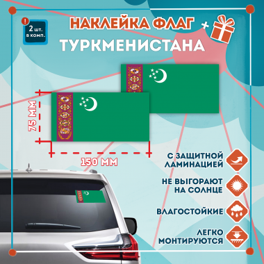 Наклейка Флаг Туркменистана 150мм, на автомобиль