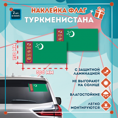 Наклейка Флаг Туркменистана 300мм, на автомобиль