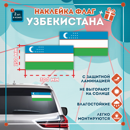 Наклейка Флаг Узбекистана 300мм, на автомобиль