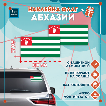 Наклейка Флаг Абхазии 150мм, на автомобиль Наклейка Флаг Абхазии 150мм, на автомобиль