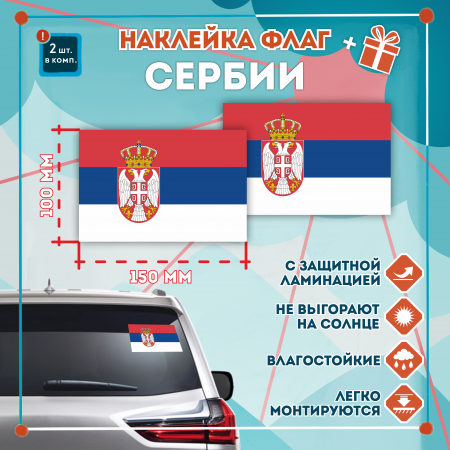Наклейка Флаг Сербии 150мм, на автомобиль