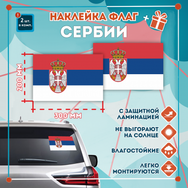 Наклейка Флаг Сербии 300мм, на автомобиль