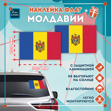 Наклейка Флаг Молдавии 300мм, на автомобиль