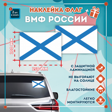 Наклейка Флаг ВМФ России 150мм, на автомобиль