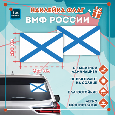 Наклейка Флаг ВМФ России 300мм, на автомобиль