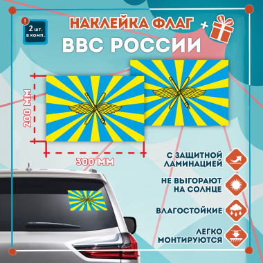 Наклейка Флаг ВВС России 300мм, на автомобиль