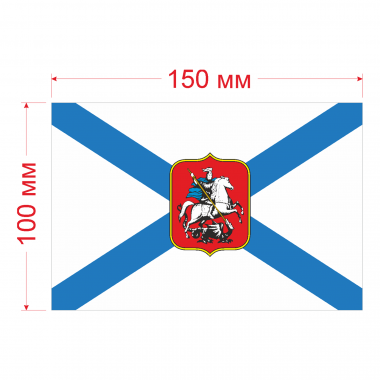 Наклейка Флаг Георгиевский военно-морской 150мм, на автомобиль
