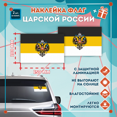 Наклейка Флаг Царской России 150мм, на автомобиль