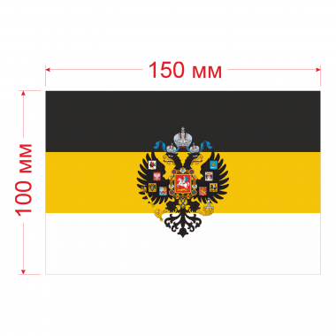 Наклейка Флаг Царской России 150мм, на автомобиль