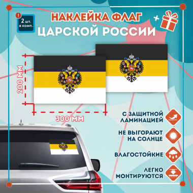 Наклейка Флаг Царской России 300мм, на автомобиль